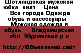 Шотландская мужская юбка (килт) › Цена ­ 2 000 - Все города Одежда, обувь и аксессуары » Мужская одежда и обувь   . Владимирская обл.,Муромский р-н